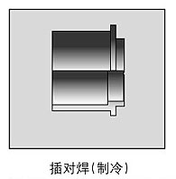 插對焊接口.jpg